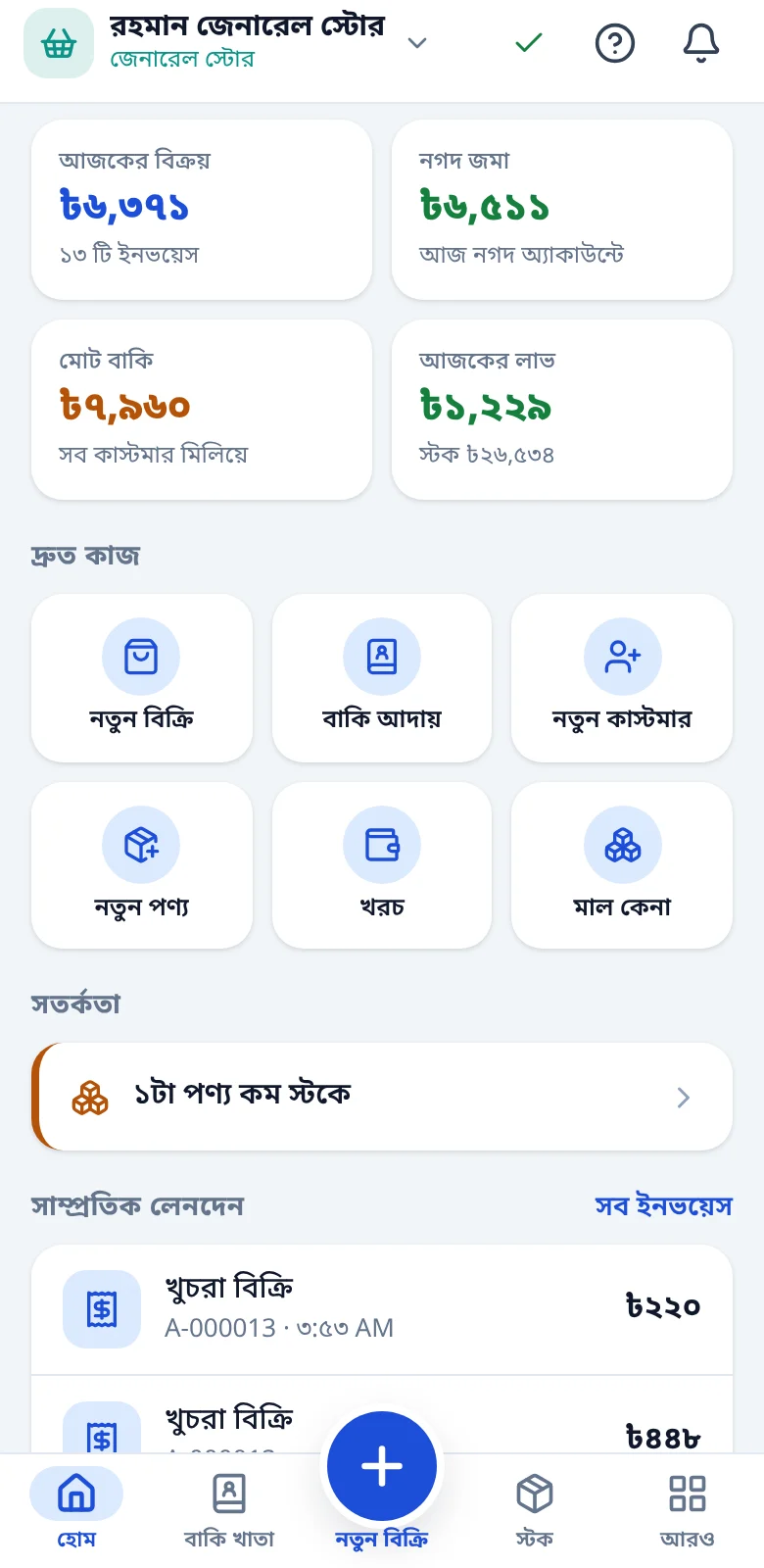 DokaanDigit-এর হোম স্ক্রিন: আজকের বিক্রয়, নগদ জমা, মোট বাকি