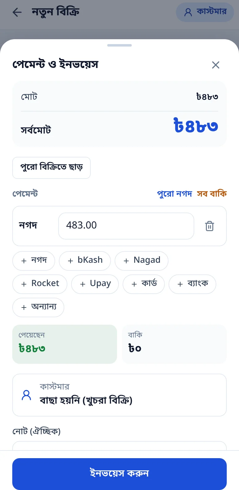 নতুন বিক্রির পেমেন্ট স্ক্রিন